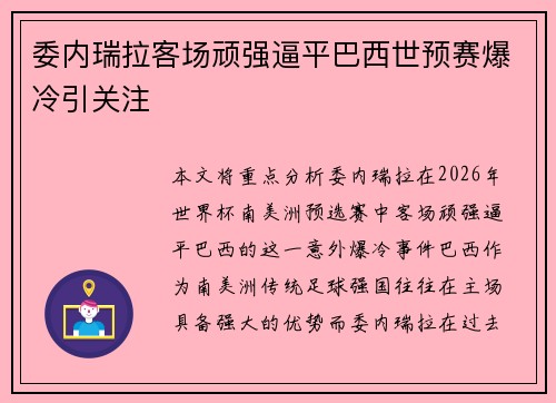 委内瑞拉客场顽强逼平巴西世预赛爆冷引关注