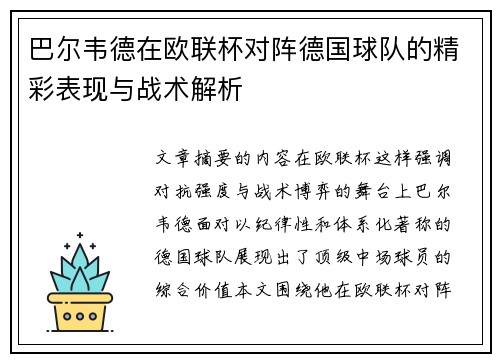 巴尔韦德在欧联杯对阵德国球队的精彩表现与战术解析 巴尔韦德在欧联杯对阵德国球队的精彩表现与战术解析