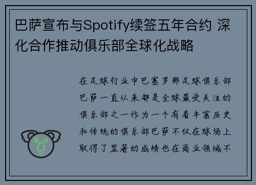 巴萨宣布与Spotify续签五年合约 深化合作推动俱乐部全球化战略