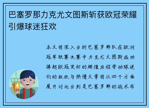 巴塞罗那力克尤文图斯斩获欧冠荣耀引爆球迷狂欢 巴塞罗那力克尤文图斯斩获欧冠荣耀引爆球迷狂欢