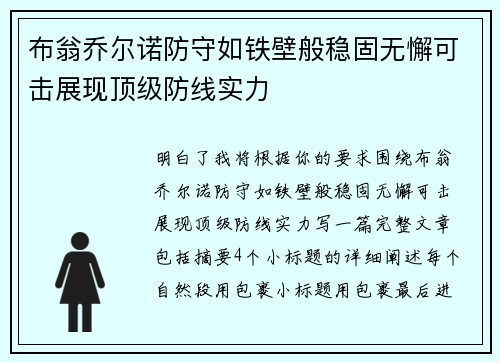 布翁乔尔诺防守如铁壁般稳固无懈可击展现顶级防线实力 布翁乔尔诺防守如铁壁般稳固无懈可击展现顶级防线实力