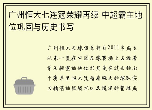 广州恒大七连冠荣耀再续 中超霸主地位巩固与历史书写 广州恒大七连冠荣耀再续 中超霸主地位巩固与历史书写