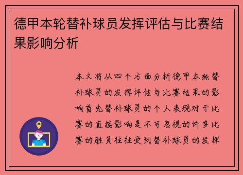 德甲本轮替补球员发挥评估与比赛结果影响分析