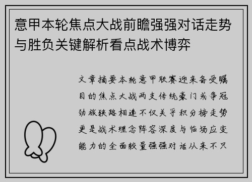 意甲本轮焦点大战前瞻强强对话走势与胜负关键解析看点战术博弈 意甲本轮焦点大战前瞻强强对话走势与胜负关键解析看点战术博弈