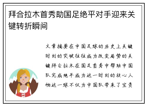 拜合拉木首秀助国足绝平对手迎来关键转折瞬间 拜合拉木首秀助国足绝平对手迎来关键转折瞬间