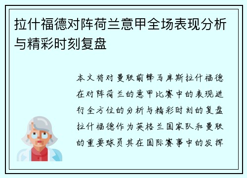 拉什福德对阵荷兰意甲全场表现分析与精彩时刻复盘 拉什福德对阵荷兰意甲全场表现分析与精彩时刻复盘