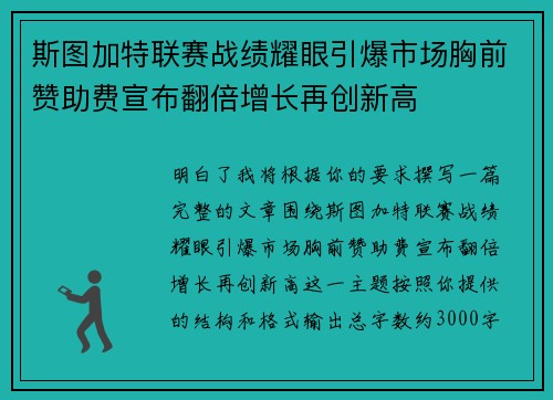 斯图加特联赛战绩耀眼引爆市场胸前赞助费宣布翻倍增长再创新高