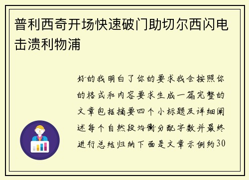 普利西奇开场快速破门助切尔西闪电击溃利物浦 普利西奇开场快速破门助切尔西闪电击溃利物浦