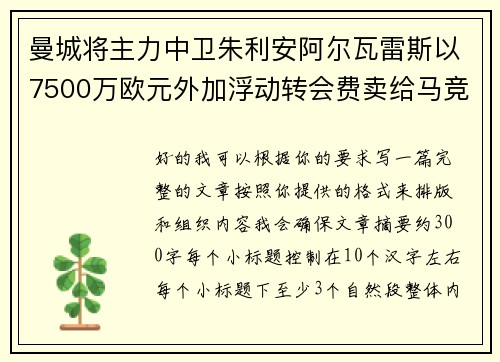 曼城将主力中卫朱利安阿尔瓦雷斯以7500万欧元外加浮动转会费卖给马竞 曼城将主力中卫朱利安阿尔瓦雷斯以7500万欧元外加浮动转会费卖给马竞