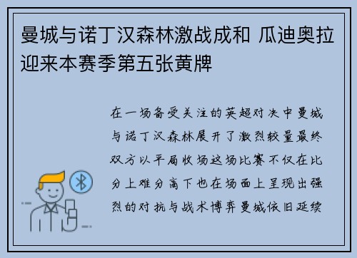 曼城与诺丁汉森林激战成和 瓜迪奥拉迎来本赛季第五张黄牌