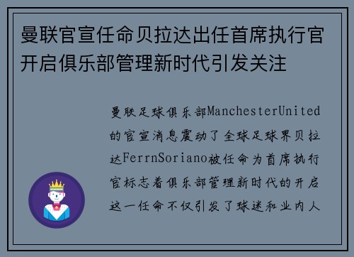 曼联官宣任命贝拉达出任首席执行官开启俱乐部管理新时代引发关注 曼联官宣任命贝拉达出任首席执行官开启俱乐部管理新时代引发关注