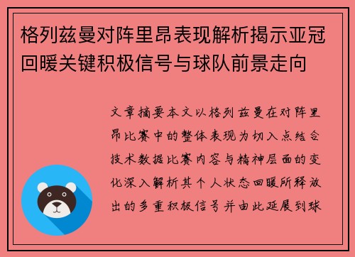 格列兹曼对阵里昂表现解析揭示亚冠回暖关键积极信号与球队前景走向 格列兹曼对阵里昂表现解析揭示亚冠回暖关键积极信号与球队前景走向