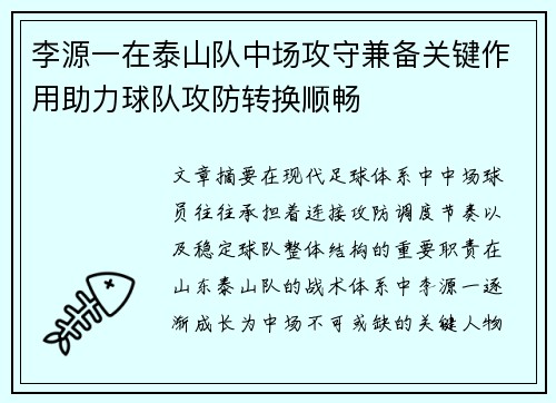 李源一在泰山队中场攻守兼备关键作用助力球队攻防转换顺畅 李源一在泰山队中场攻守兼备关键作用助力球队攻防转换顺畅