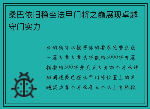 桑巴依旧稳坐法甲门将之巅展现卓越守门实力 桑巴依旧稳坐法甲门将之巅展现卓越守门实力
