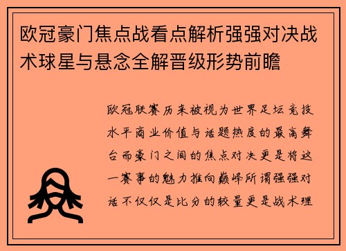 欧冠豪门焦点战看点解析强强对决战术球星与悬念全解晋级形势前瞻 欧冠豪门焦点战看点解析强强对决战术球星与悬念全解晋级形势前瞻