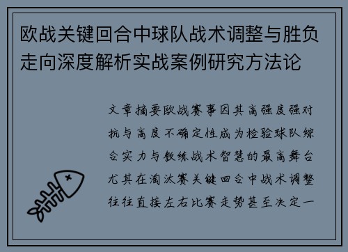 欧战关键回合中球队战术调整与胜负走向深度解析实战案例研究方法论 欧战关键回合中球队战术调整与胜负走向深度解析实战案例研究方法论