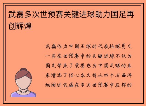 武磊多次世预赛关键进球助力国足再创辉煌 武磊多次世预赛关键进球助力国足再创辉煌