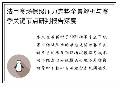 法甲赛场保级压力走势全景解析与赛季关键节点研判报告深度 法甲赛场保级压力走势全景解析与赛季关键节点研判报告深度