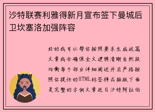沙特联赛利雅得新月宣布签下曼城后卫坎塞洛加强阵容 沙特联赛利雅得新月宣布签下曼城后卫坎塞洛加强阵容