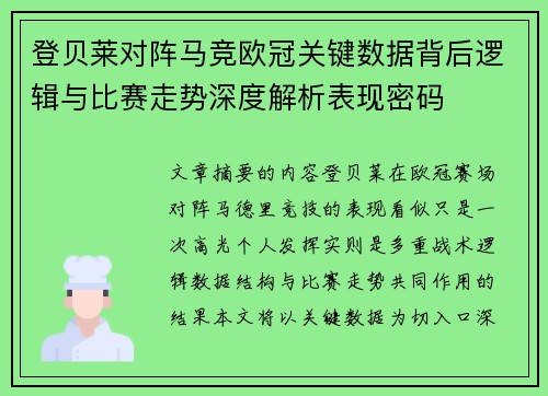 登贝莱对阵马竞欧冠关键数据背后逻辑与比赛走势深度解析表现密码 登贝莱对阵马竞欧冠关键数据背后逻辑与比赛走势深度解析表现密码