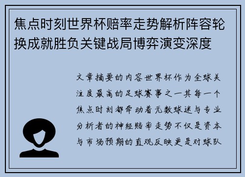 焦点时刻世界杯赔率走势解析阵容轮换成就胜负关键战局博弈演变深度