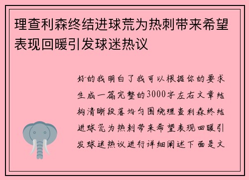 理查利森终结进球荒为热刺带来希望表现回暖引发球迷热议
