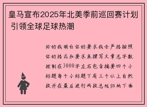 皇马宣布2025年北美季前巡回赛计划 引领全球足球热潮