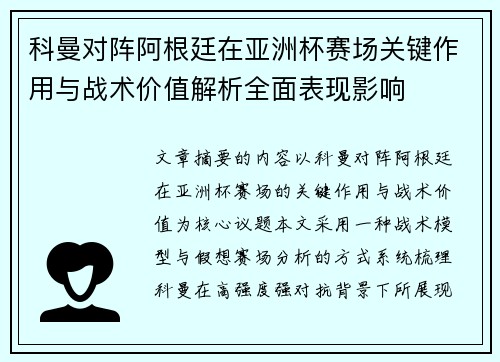 科曼对阵阿根廷在亚洲杯赛场关键作用与战术价值解析全面表现影响 科曼对阵阿根廷在亚洲杯赛场关键作用与战术价值解析全面表现影响