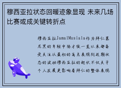 穆西亚拉状态回暖迹象显现 未来几场比赛或成关键转折点 穆西亚拉状态回暖迹象显现 未来几场比赛或成关键转折点
