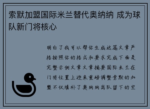 索默加盟国际米兰替代奥纳纳 成为球队新门将核心 索默加盟国际米兰替代奥纳纳 成为球队新门将核心