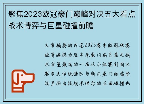 聚焦2023欧冠豪门巅峰对决五大看点战术博弈与巨星碰撞前瞻