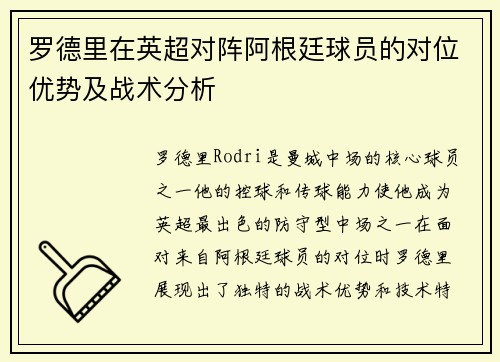 罗德里在英超对阵阿根廷球员的对位优势及战术分析