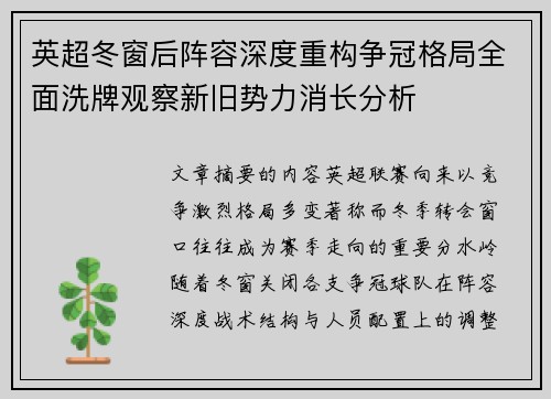 英超冬窗后阵容深度重构争冠格局全面洗牌观察新旧势力消长分析 英超冬窗后阵容深度重构争冠格局全面洗牌观察新旧势力消长分析