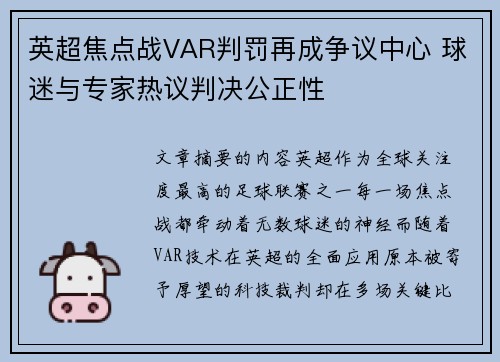 英超焦点战VAR判罚再成争议中心 球迷与专家热议判决公正性