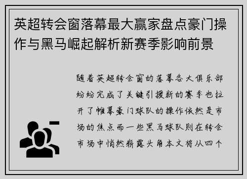 英超转会窗落幕最大赢家盘点豪门操作与黑马崛起解析新赛季影响前景