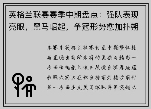英格兰联赛赛季中期盘点：强队表现亮眼，黑马崛起，争冠形势愈加扑朔迷离