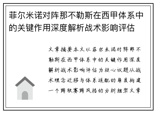 菲尔米诺对阵那不勒斯在西甲体系中的关键作用深度解析战术影响评估 菲尔米诺对阵那不勒斯在西甲体系中的关键作用深度解析战术影响评估