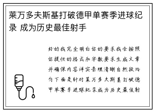莱万多夫斯基打破德甲单赛季进球纪录 成为历史最佳射手 莱万多夫斯基打破德甲单赛季进球纪录 成为历史最佳射手