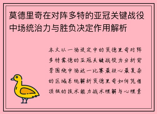 莫德里奇在对阵多特的亚冠关键战役中场统治力与胜负决定作用解析