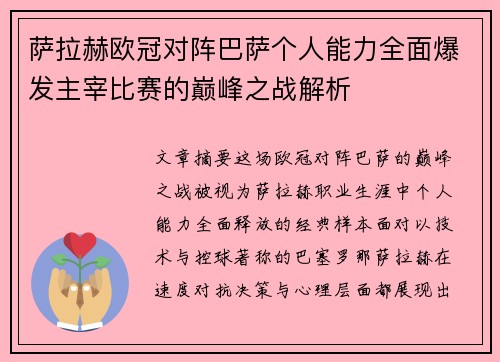 萨拉赫欧冠对阵巴萨个人能力全面爆发主宰比赛的巅峰之战解析 萨拉赫欧冠对阵巴萨个人能力全面爆发主宰比赛的巅峰之战解析