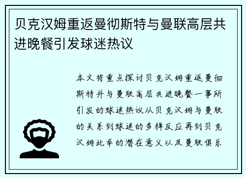 贝克汉姆重返曼彻斯特与曼联高层共进晚餐引发球迷热议