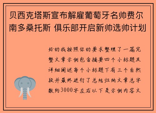 贝西克塔斯宣布解雇葡萄牙名帅费尔南多桑托斯 俱乐部开启新帅选帅计划