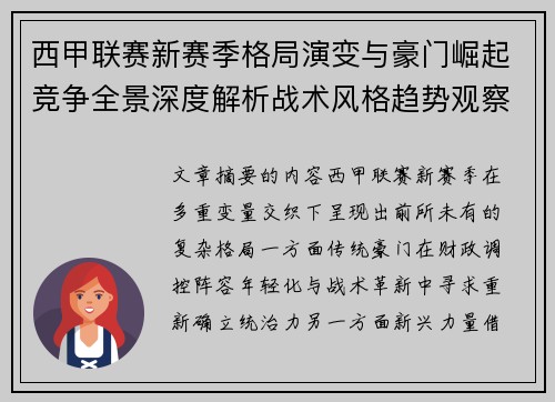 西甲联赛新赛季格局演变与豪门崛起竞争全景深度解析战术风格趋势观察