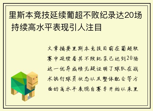 里斯本竞技延续葡超不败纪录达20场 持续高水平表现引人注目 里斯本竞技延续葡超不败纪录达20场 持续高水平表现引人注目