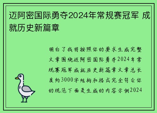 迈阿密国际勇夺2024年常规赛冠军 成就历史新篇章