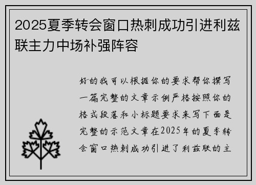 2025夏季转会窗口热刺成功引进利兹联主力中场补强阵容