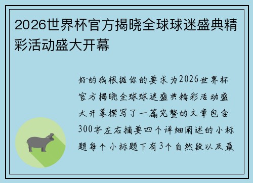 2026世界杯官方揭晓全球球迷盛典精彩活动盛大开幕