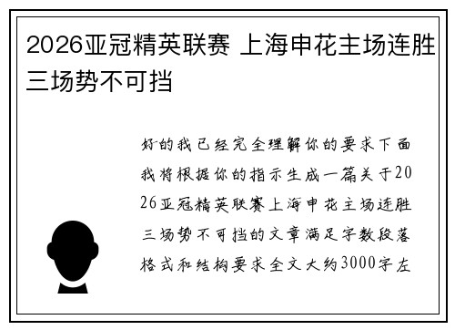 2026亚冠精英联赛 上海申花主场连胜三场势不可挡