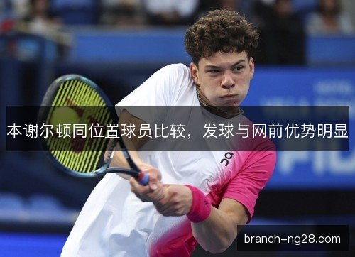 本谢尔顿同位置球员比较，发球与网前优势明显