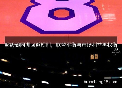 超级碗同洲回避规则，联盟平衡与市场利益再权衡